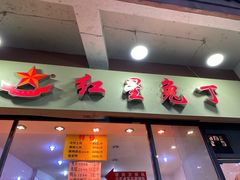 -红星兔丁(武侯祠店)