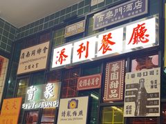 -添利·香港茶餐厅·下午茶(雪象店)