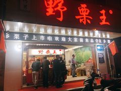 门面-阿男野栗王(金门路店)
