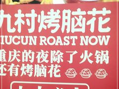 -九村烤脑花(大石坝总店)