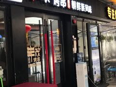 门面-丰茂烤串(钦州北路店)