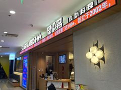 -星伦多自助料理·涮烤一体(江桥万达店)