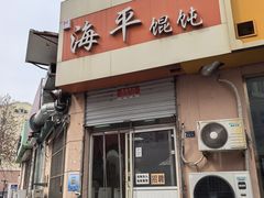 -海平馄饨(逍遥二路店)