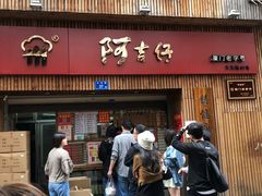 门面-阿吉仔(大元路店)