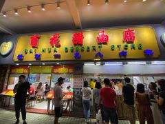 门面-百花传统甜品店(原址店)