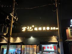 门面-万记麻辣烫国展总店