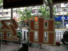 -王宝和酒家(黄浦店)