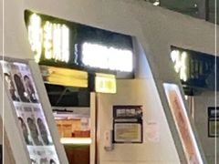 门面-老娘舅(杭州东站店)