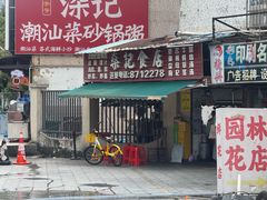 -燊记食店