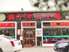门面-宛平李记小吃(东关街店)