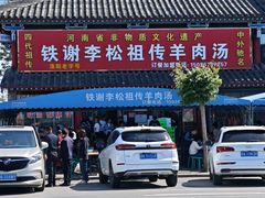 -铁谢李松祖传羊肉汤馆