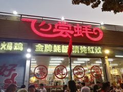 门面-飞尝蚝·顺德菜·鱼生(顺德总店)