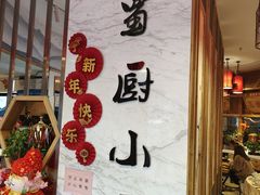 -蜀厨小匠(蒲江店)