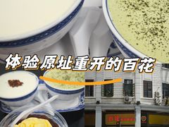 -百花传统甜品店(原址店)