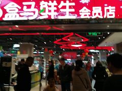 -盒马X会员店(王府井奥莱UP TOWN店)