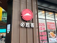 -必胜客(长安长青店)