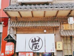 门面-炉胜·炉端烧·居酒屋