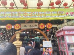 门面-石岐佬中山菜馆(张溪店)