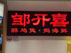 -邹开喜·炭炉鸡煲·海鲜火锅(虹口足球场店)