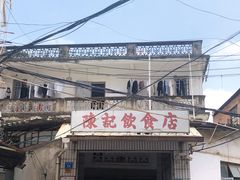 门面-陈记饮食店(菜园墩店)