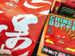 -塔斯汀中国汉堡(长平路店)