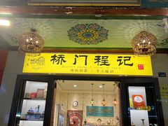 -桥门程记(兰州南关夜市店)