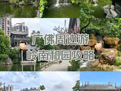 -岭南和园