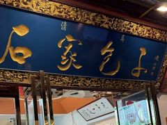 -石家包子(大学习巷店)