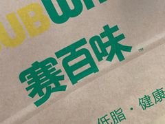 -赛百味SUBWAY(三阳广场店)