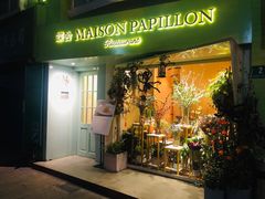 门面-蝶舍·MAISON PAPILLON