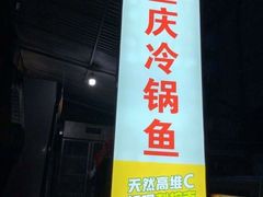 门面-重庆特色冷锅鱼(武大店)