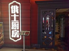 -俄士厨房(未来城店)