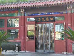 门面-四条包子(古城街店)