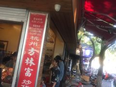 门面-方林富炒货店(西溪路78号本人店)