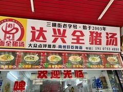 -梅州好吃腌面-达兴全猪汤(别走错店)