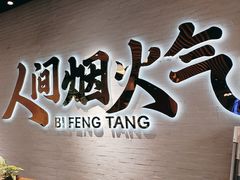 -避风塘(宝山万达店)