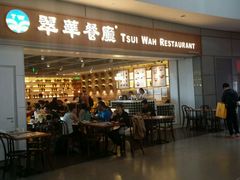 -翠華餐廳(浦东机场T1店)