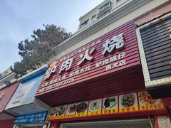 门面-河间正宗驴肉火烧(听海居店)