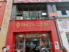 -姚记.周礼伤心凉粉(时代广场店)