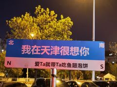 -鱼翅楼·津派砂锅鱼翅(水上公园店)