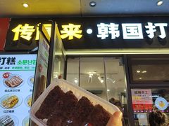 -传闻来紫菜包饭·打糕(西塔韩百店)