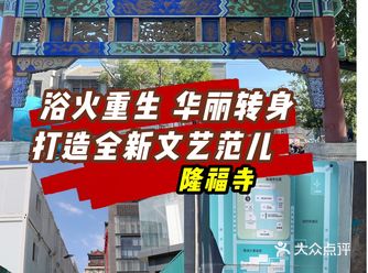隆福寺｜浴火重生 华丽转身 打造全新文艺范儿