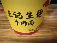 -王记生烫牛杂面馆(兰陵路店)