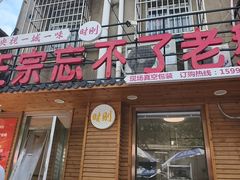 -正宗忘不了老鹅(梅岭店)