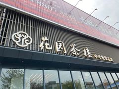 -花园茶楼(兴城西路店)