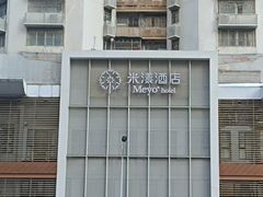 -米漾酒店(深圳会展中心岗厦地铁站店)