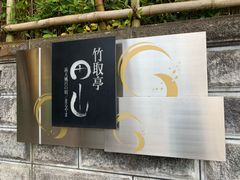 -有马温泉 竹取亭円山温泉旅馆