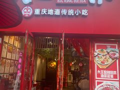 -大王油茶(二厂文创公园店)