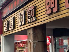 -建国蚵煎蚵面