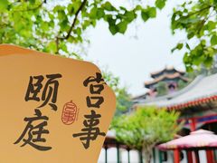 -宫事颐庭·老佛爷贵寿下午茶(颐和园店)